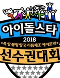 2018 Idol Star Athletics Championships