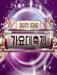 2017 KBS Song Festival