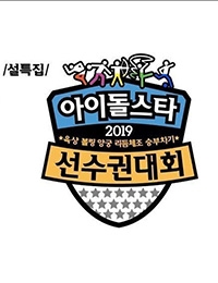 2019 Idol Star Athletics Championships - New Year Special