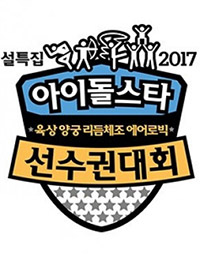 2017 Idol Star Athletics Championships - New Year Special