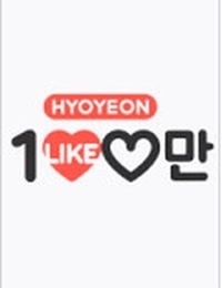 Hyoyeon's One Million Likes