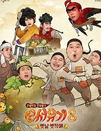 New Journey to The West: Season 8