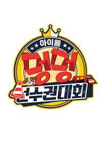 2020 Idol Woof Woof Athletics Championships Chuseok Special