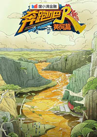 Keep Running: Yellow River 2 (2021)